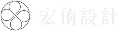 宏侑設計